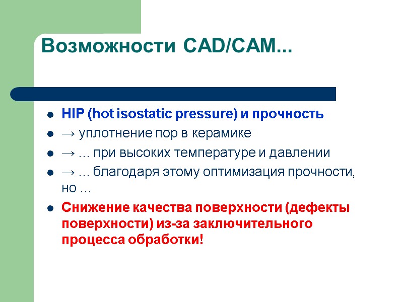 Возможности CAD/CAM...   HIP (hot isostatic pressure) и прочность → уплотнение пор в